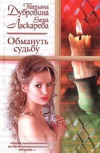 Книга Обмануть судьбу