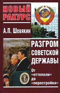 Книга Разгром советской державы. От "оттепели" до "перестройки"