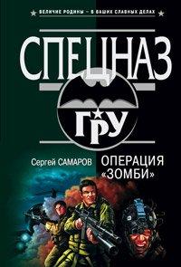 Книга Операция «Зомби»