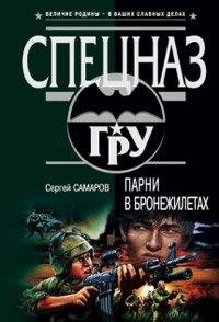 Книга Парни в бронежилетах
