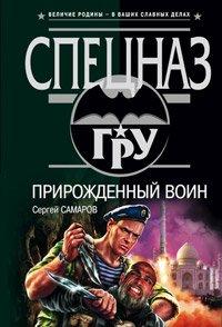 Книга Прирожденный воин