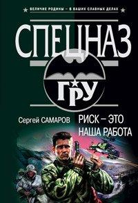 Книга Риск - это наша работа