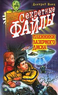 Книга Пленники лазерного диска