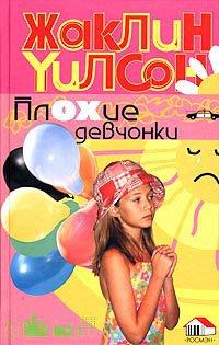 Книга Плохие девчонки
