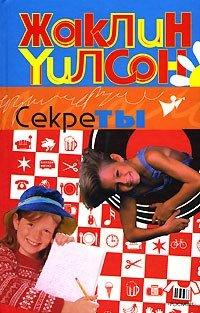Книга Секреты