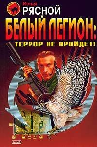 Книга Белый легион