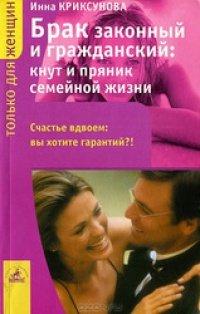 Книга Брак законный и гражданский