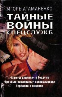 Книга Тайные войны спецслужб
