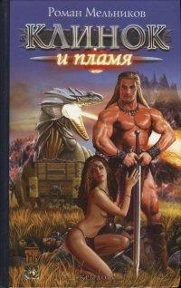 Книга Клинок и пламя