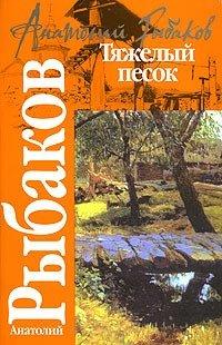 Книга Тяжелый песок