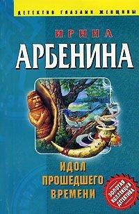 Книга Идол прошедшего времени