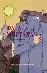 Книга Фата-моргана