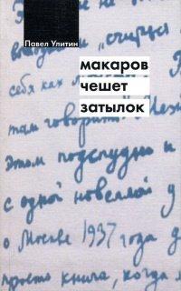 Книга Макаров чешет затылок