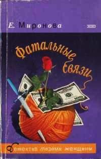 Книга Фатальные связи