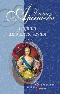 Книга Царица любит не шутя