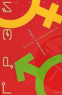 Книга Марс и Венера. Диета и упражнения
