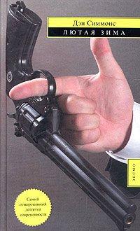 Книга Лютая зима [= Отмороженный]