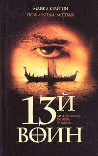 Книга Пожиратели мертвых [= 13-й воин]