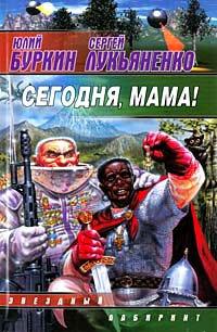 Книга Сегодня, мама!