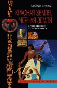 Книга Красная земля, Черная земля. Древний Египет