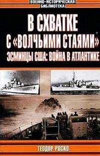 Книга В схватке с "волчьими стаями". Эсминцы США