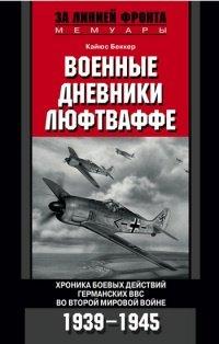 Книга Военные дневники люфтваффе. Хроника боевых действий германских ВВС во Второй мировой войне