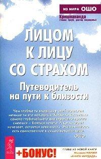 Книга Лицом к лицу со страхом. Путеводитель на пути к близости