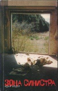 Книга Зона Синистра
