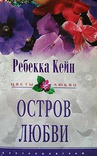 Книга Остров любви