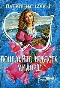 Книга Поцелуйте невесту, милорд!