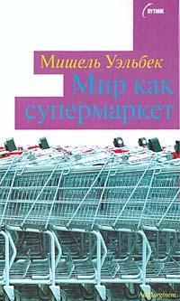 Книга Мир как супермаркет 