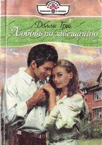 Книга Любовь по завещанию