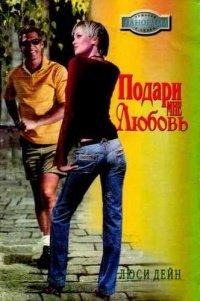 Книга Подари мне любовь