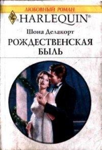 Книга Рождественская быль