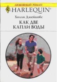 Книга Как две капли воды