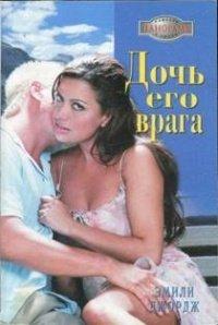 Книга Дочь его врага