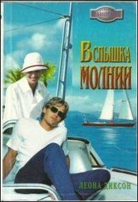 Книга Вспышка молнии