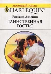 Книга Таинственная гостья