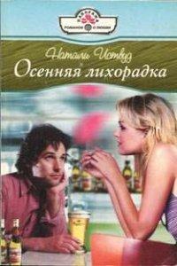 Книга Осенняя лихорадка