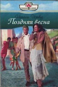 Книга Поздняя весна