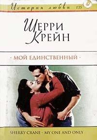 Книга Мой единственный