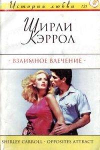 Книга Взаимное влечение