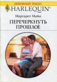Книга Перечеркнуть прошлое