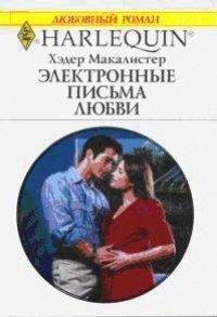 Книга Электронные письма любви
