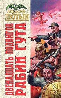 Книга Двенадцать подвигов Рабин Гута
