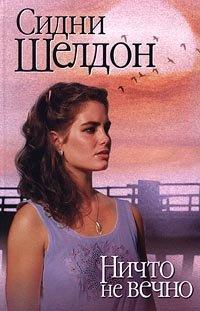 Книга Ничто не вечно