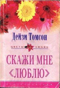 Книга Скажи мне «люблю»