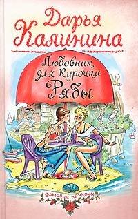 Книга Любовник для Курочки Рябы
