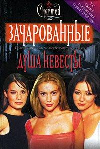 Книга Душа невесты
