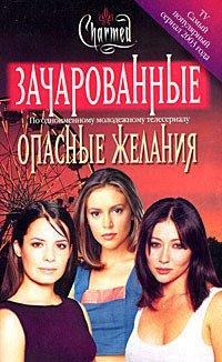 Книга Опасные желания